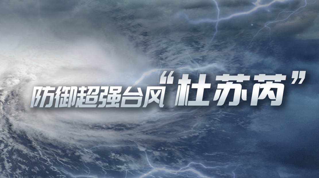 众志成城 防御台风“杜苏芮”