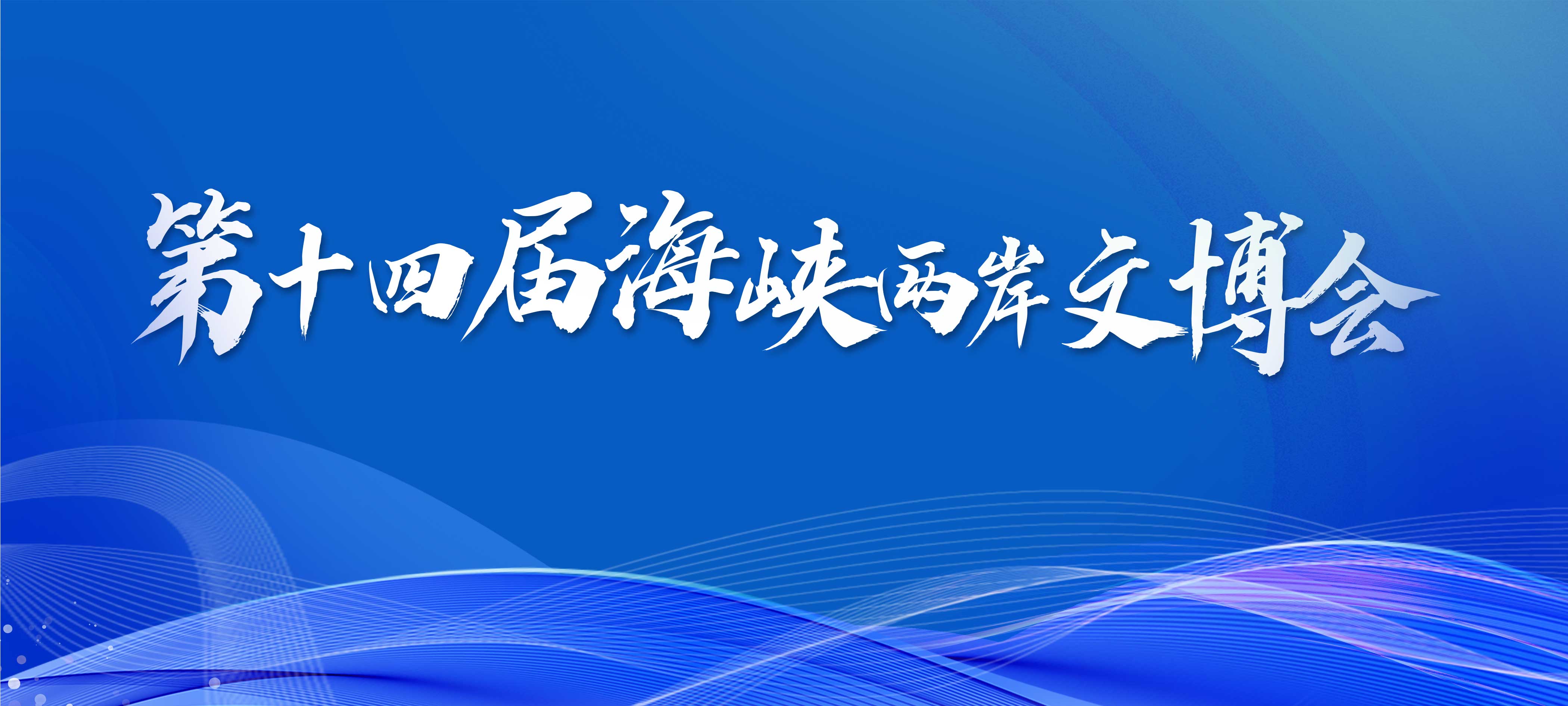 第十四届海峡两岸文博会