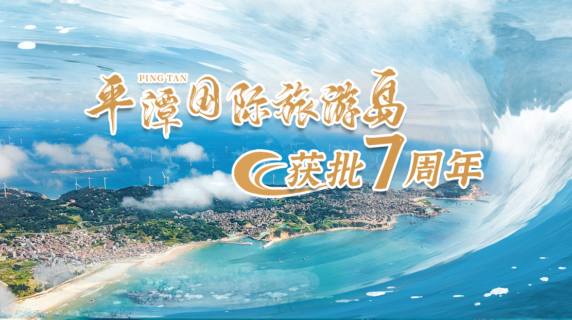 平潭国际旅游岛获批7周年