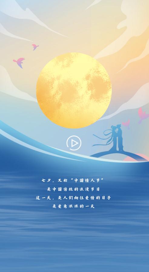 H5｜七夕的浪漫，从高山流水到星辰大海