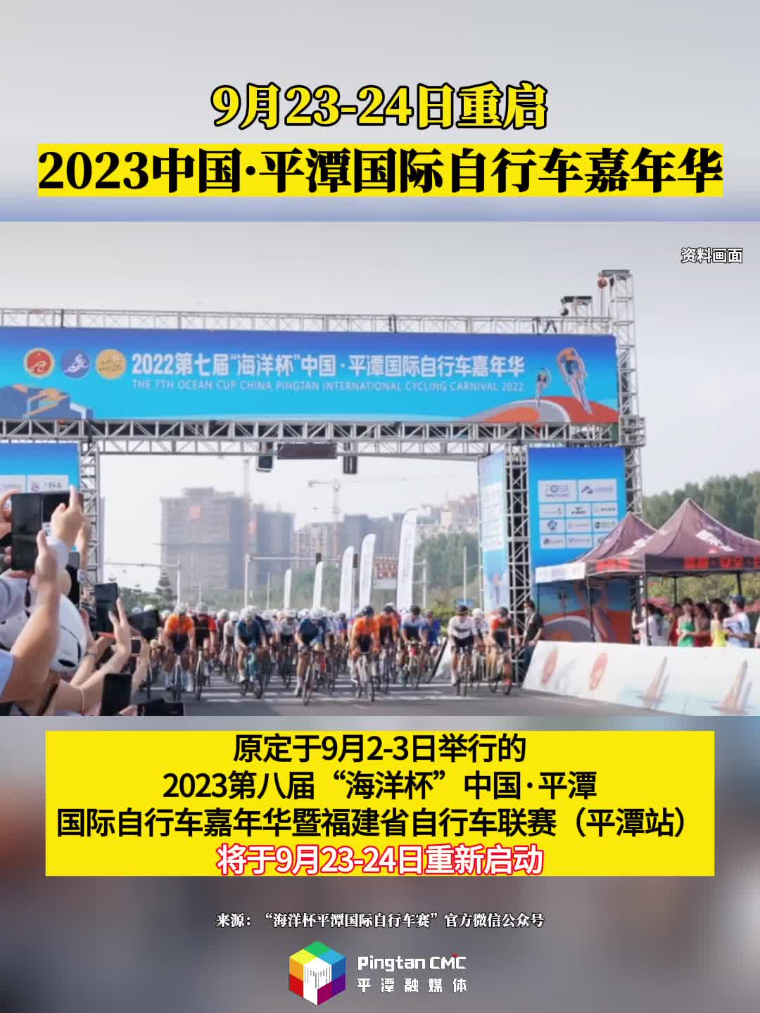 9月23-24日重启2023中国·平潭国际自行车嘉年华