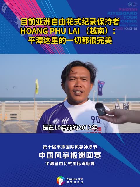 目前亚洲自由花式纪录保持者HOANG PHU LAI （越南）：平潭这里的一切都很完美