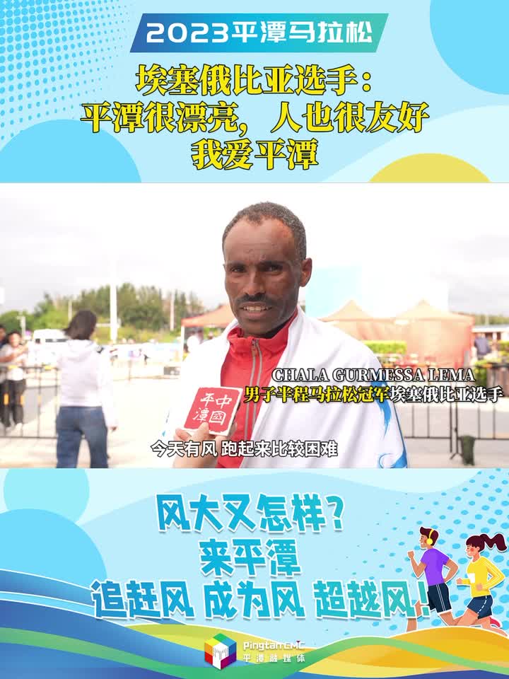 埃塞俄比亚选手：平潭很漂亮，人也很友好，我爱平潭