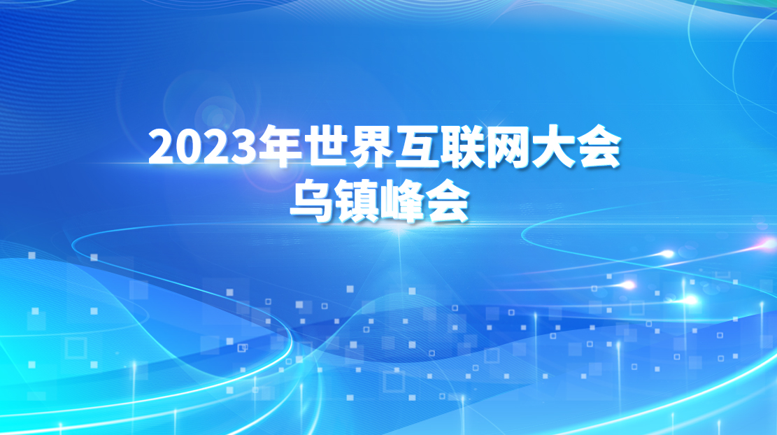 2023年世界互联网大会乌镇峰会 