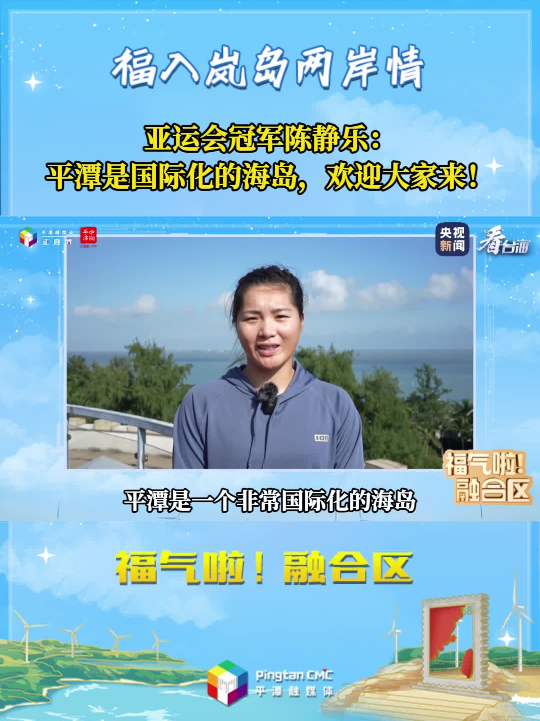 亚运会冠军陈静乐：平潭是国际化的海岛，欢迎大家来！