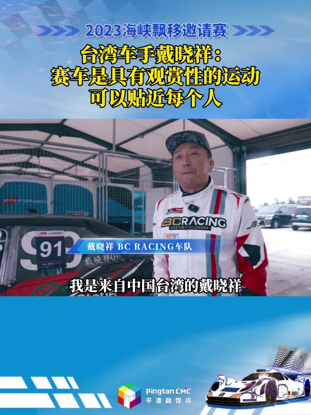 台湾车手戴晓祥：赛车是具有观赏性的运动，可以贴近每个人