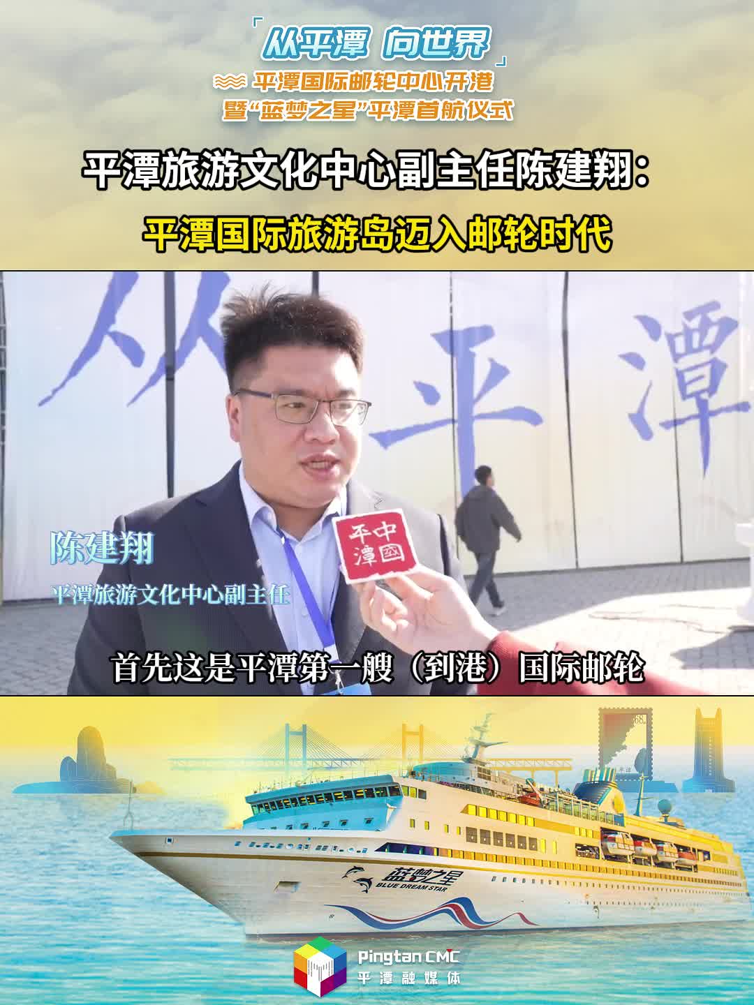 平潭旅游文化中心副主任陈建翔：平潭国际旅游岛迈入邮轮时代