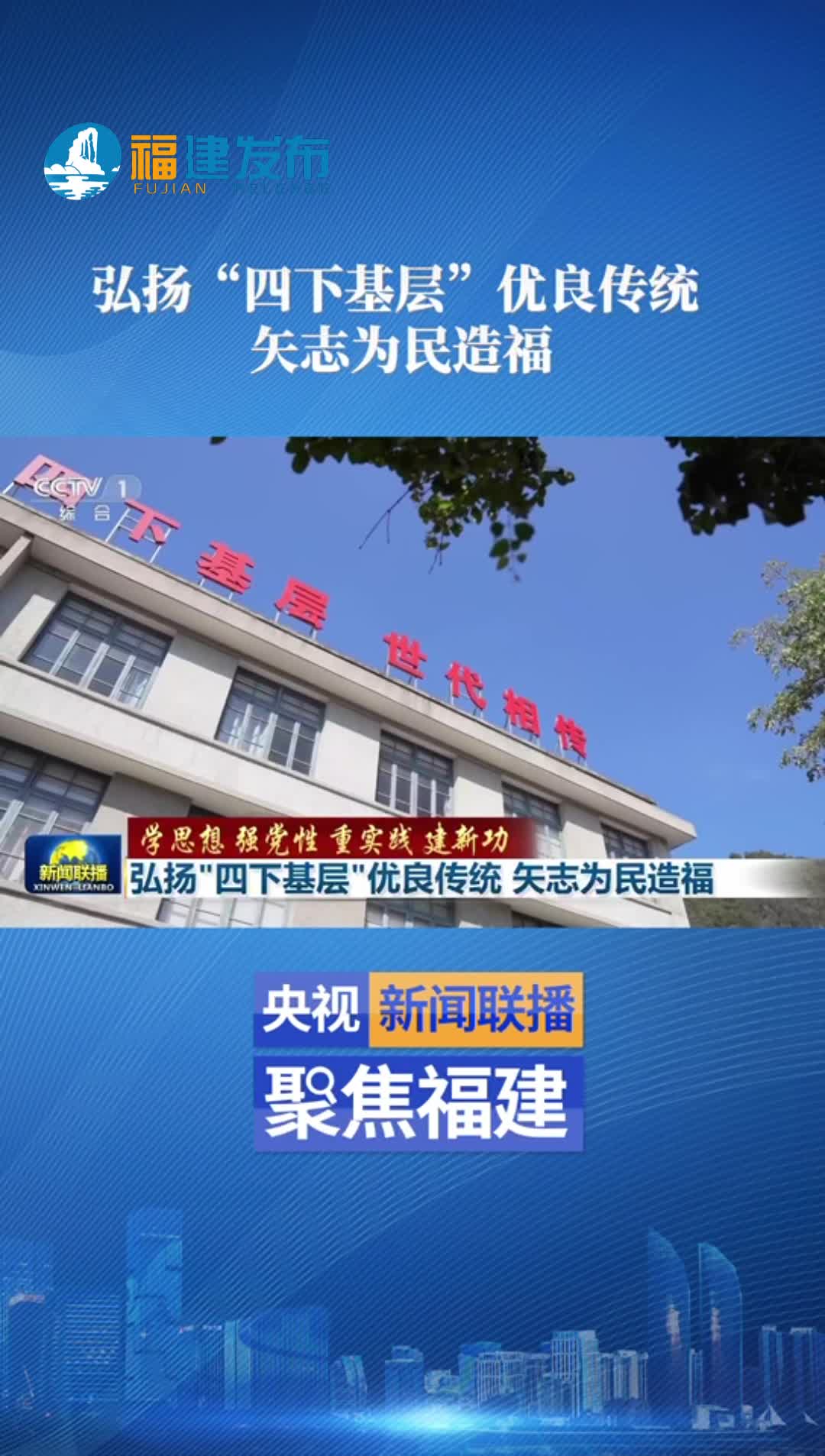 弘扬“四下基层”优良传统 矢志为民造福