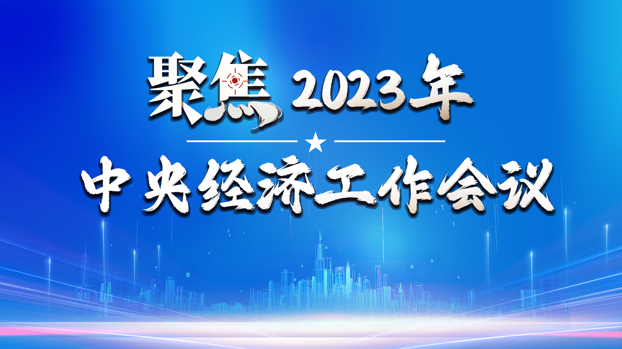 聚焦2023年中央经济工作会议