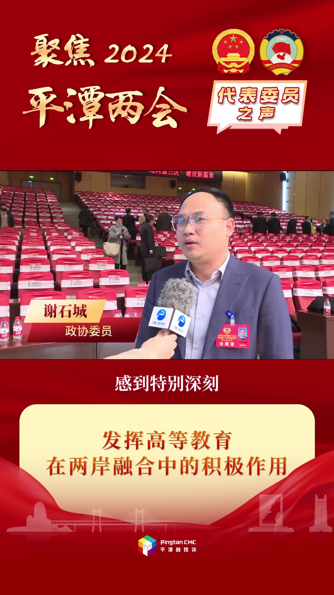 政协委员谢石城：发挥高等教育在两岸融合中的积极作用