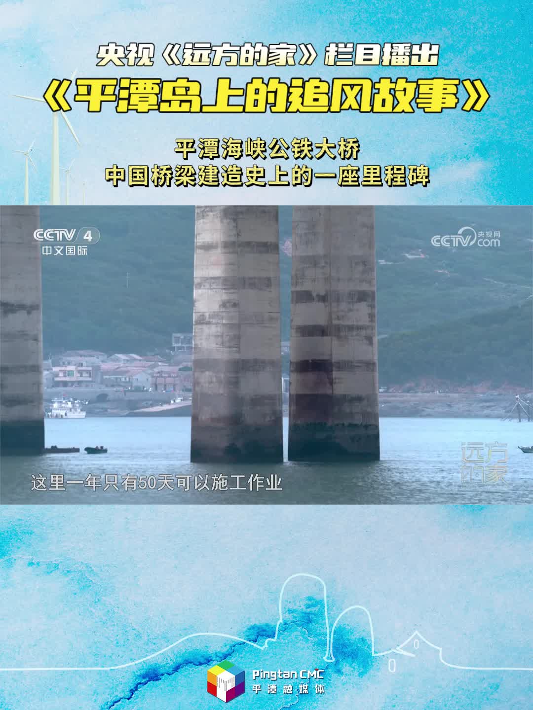 《平潭岛上的追风故事 》：平潭海峡公铁大桥在中国桥梁建造史上是一座里程碑