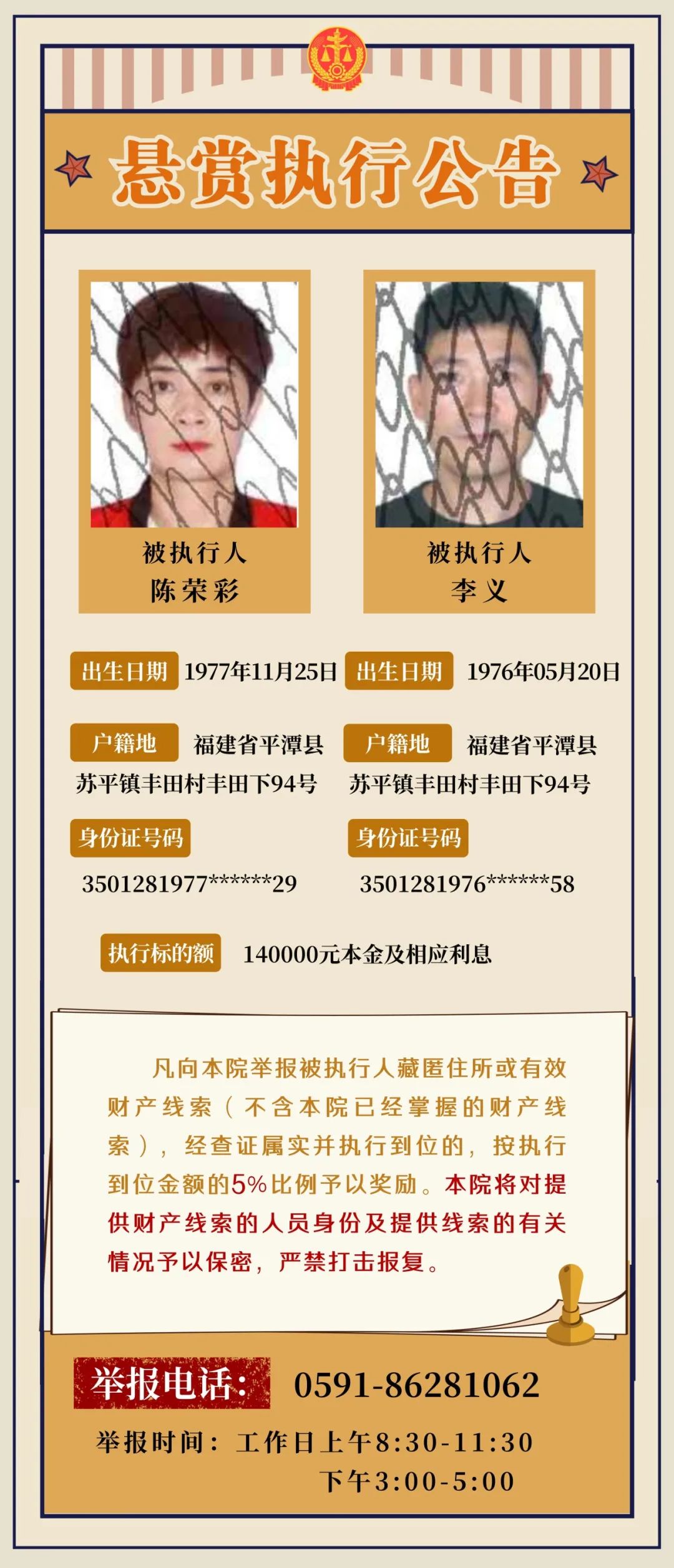 平潭法院发布悬赏公告提供线索有奖