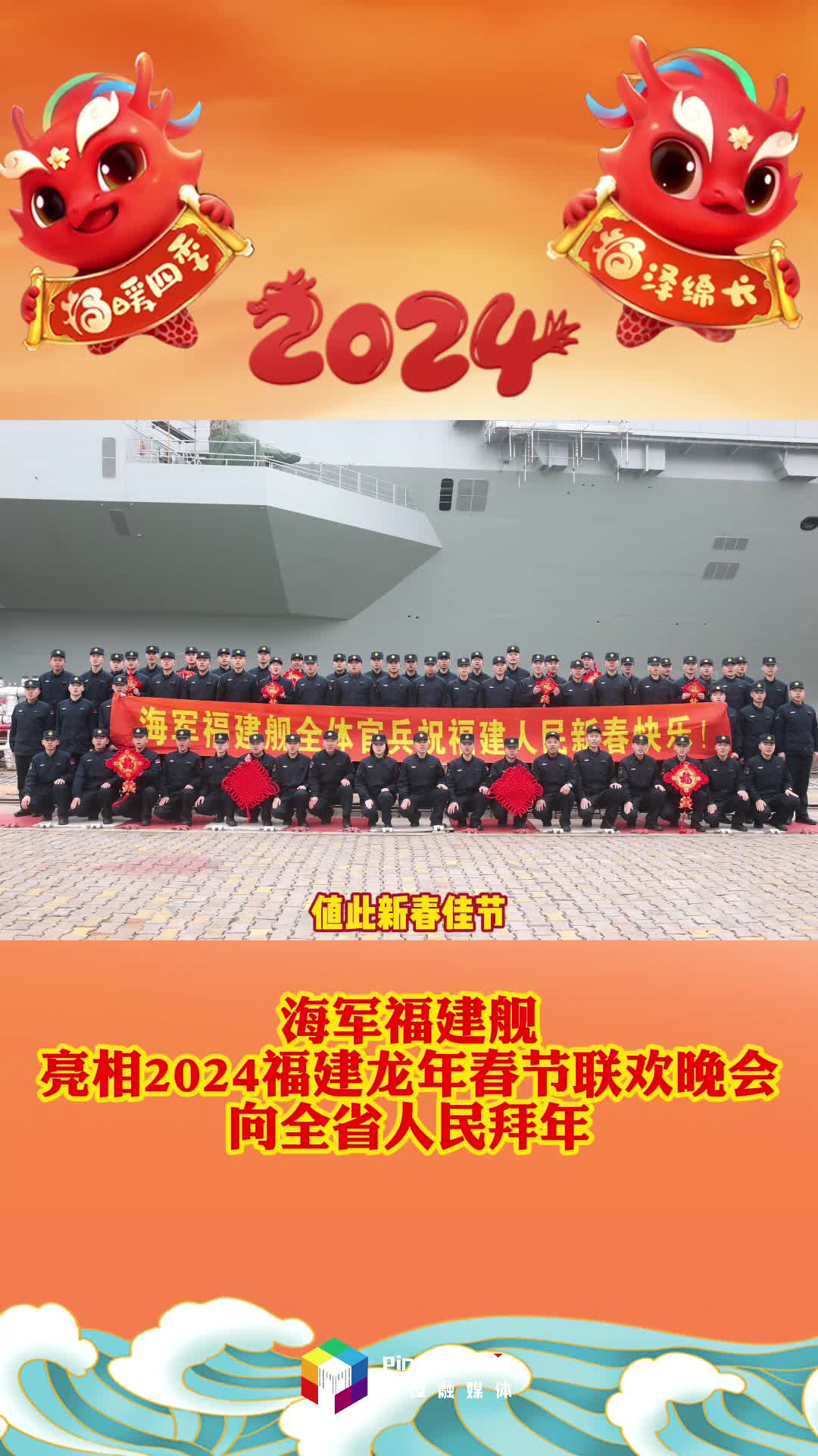 海军福建舰全体官兵亮相2024福建龙年春节联欢晚会，向全省人民拜年