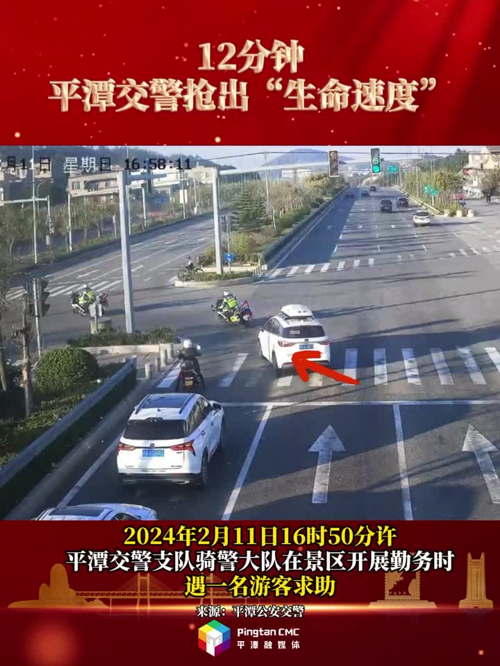 12分钟，平潭交警抢出“生命速度”