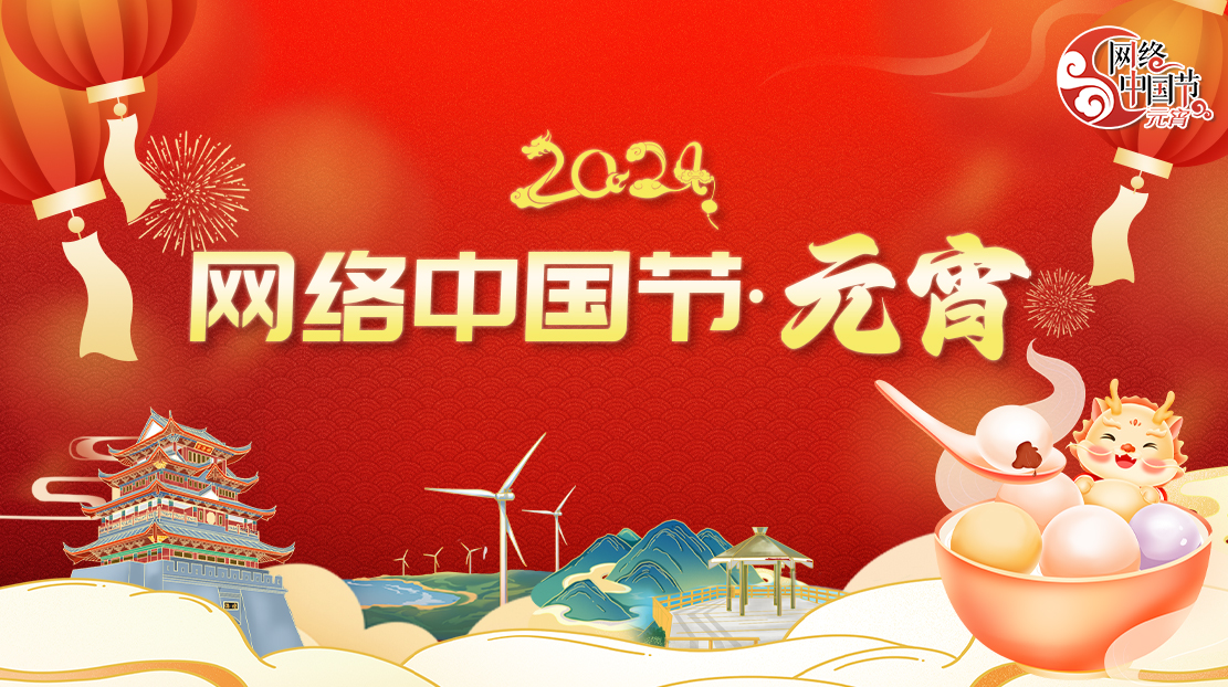 2024年网络中国节·元宵节
