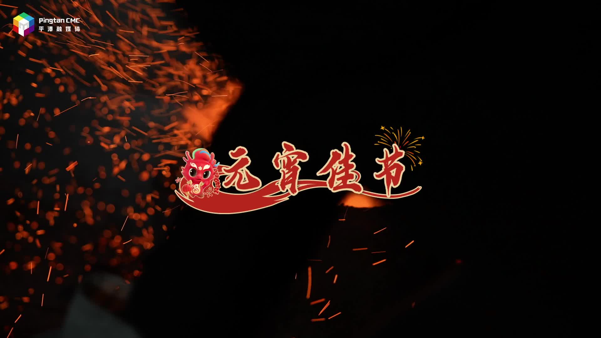 龙年元宵节，平潭再现千年绝技“打铁花”