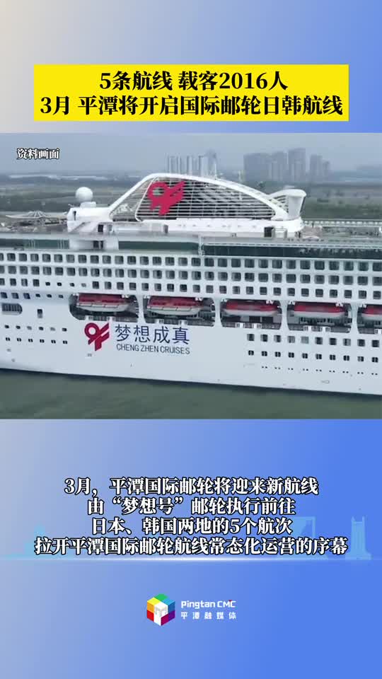3月，平潭将开启国际邮轮日韩航线