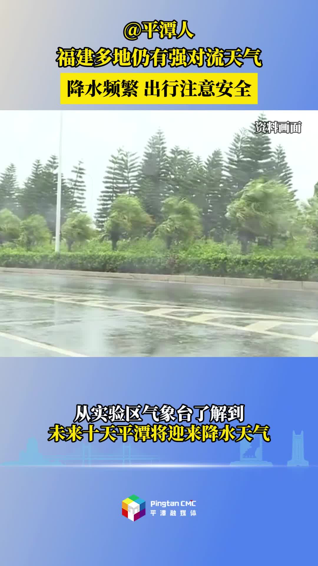 @平潭人，福建多地仍有强对流天气，降水频繁出行注意安全