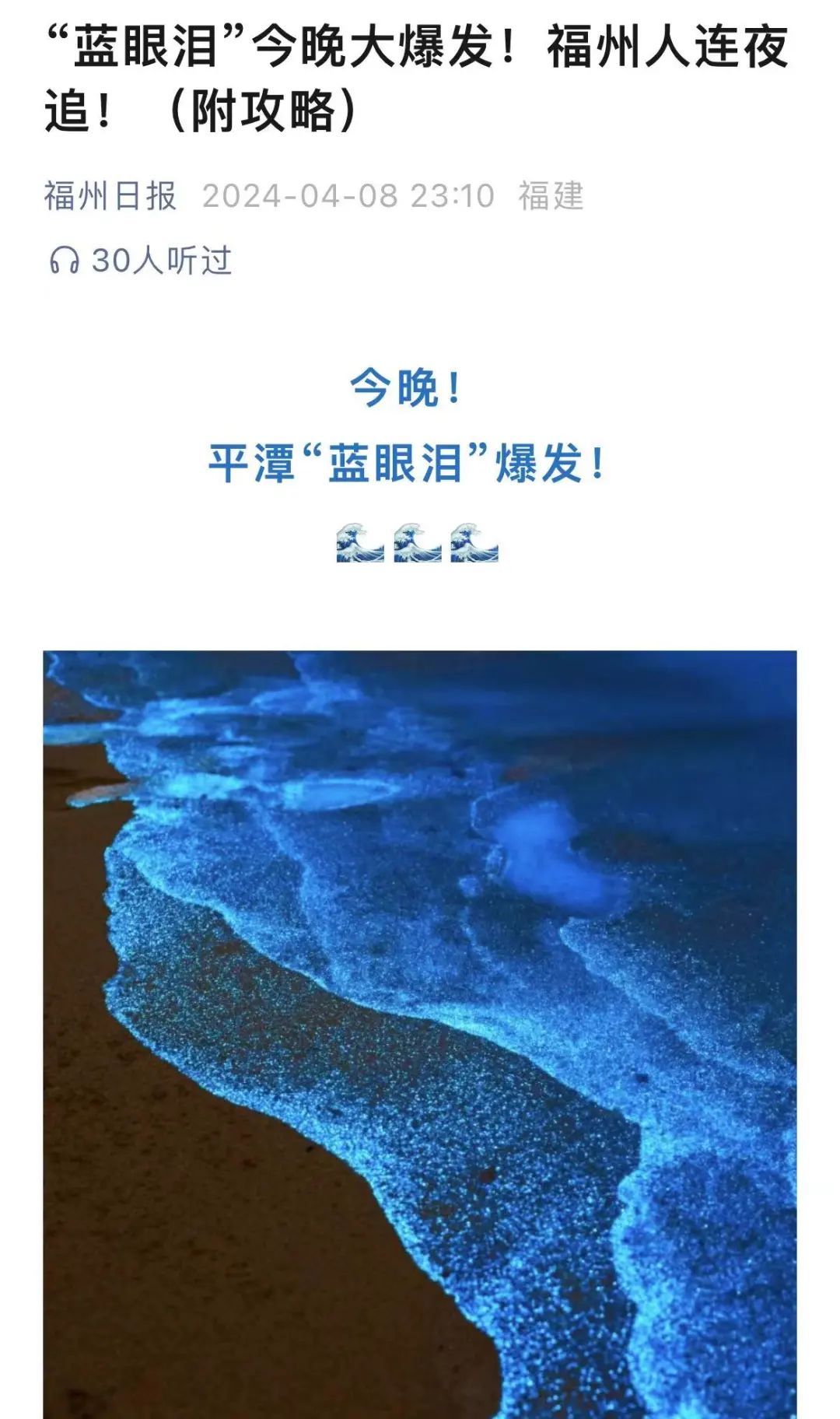 昨夜平潭蓝眼泪爆发蓝色惊喜如约而至