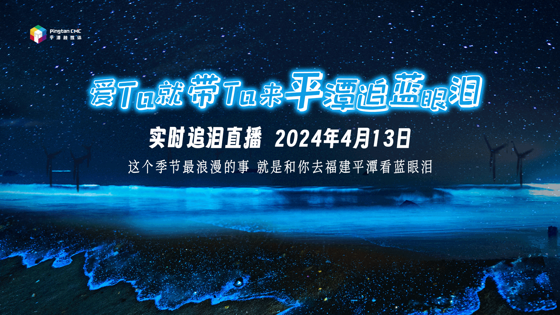 实时追泪直播丨爱Ta就带Ta来平潭追蓝眼泪