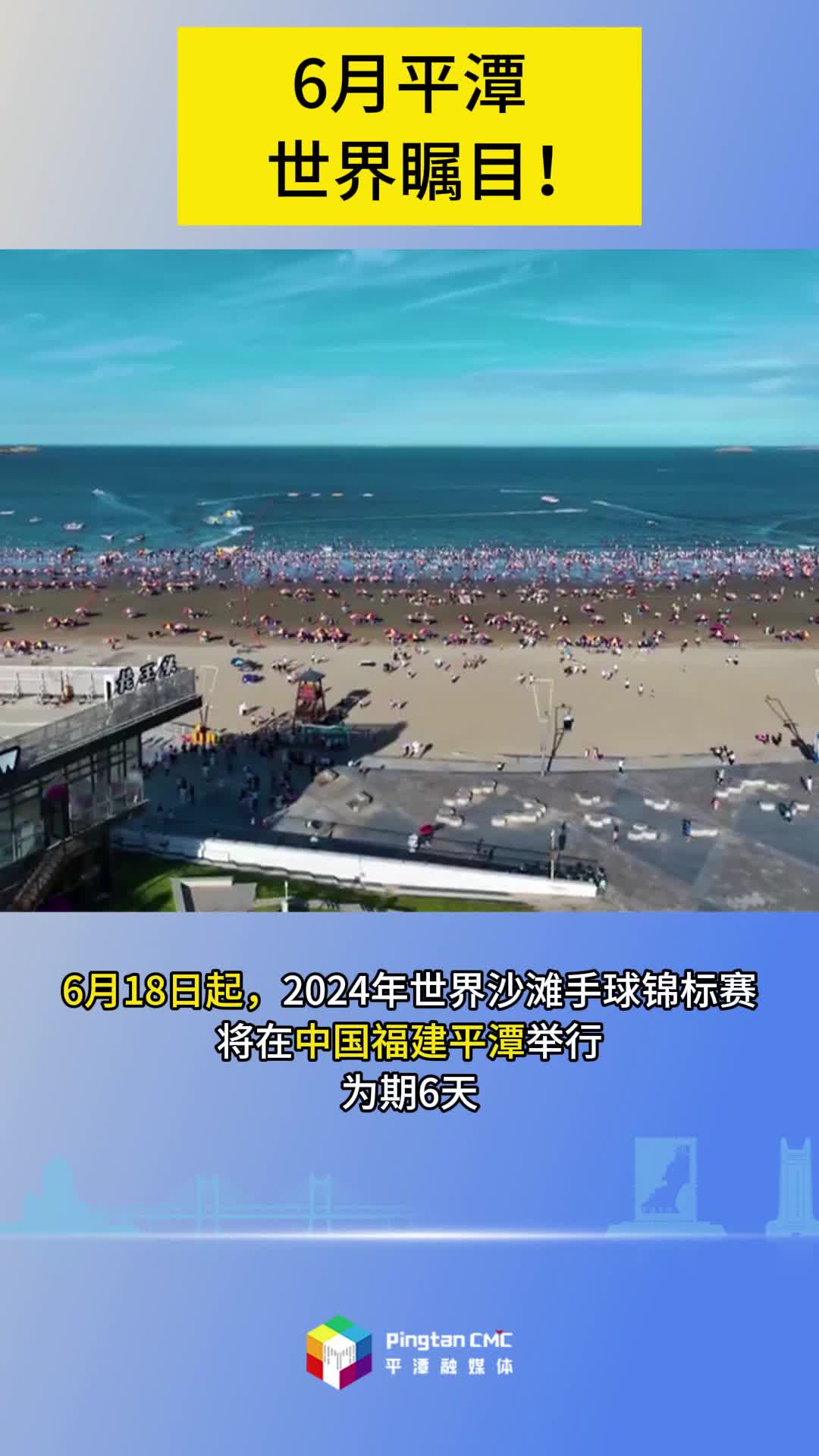 2024年世界沙滩手球锦标赛，6月18日将在福建平潭激情开赛