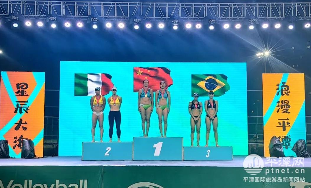 2024世界沙滩排球职业巡回赛(中国平潭站)落幕  中国队夺得女子组冠军