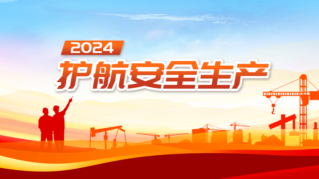 2024护航安全生产