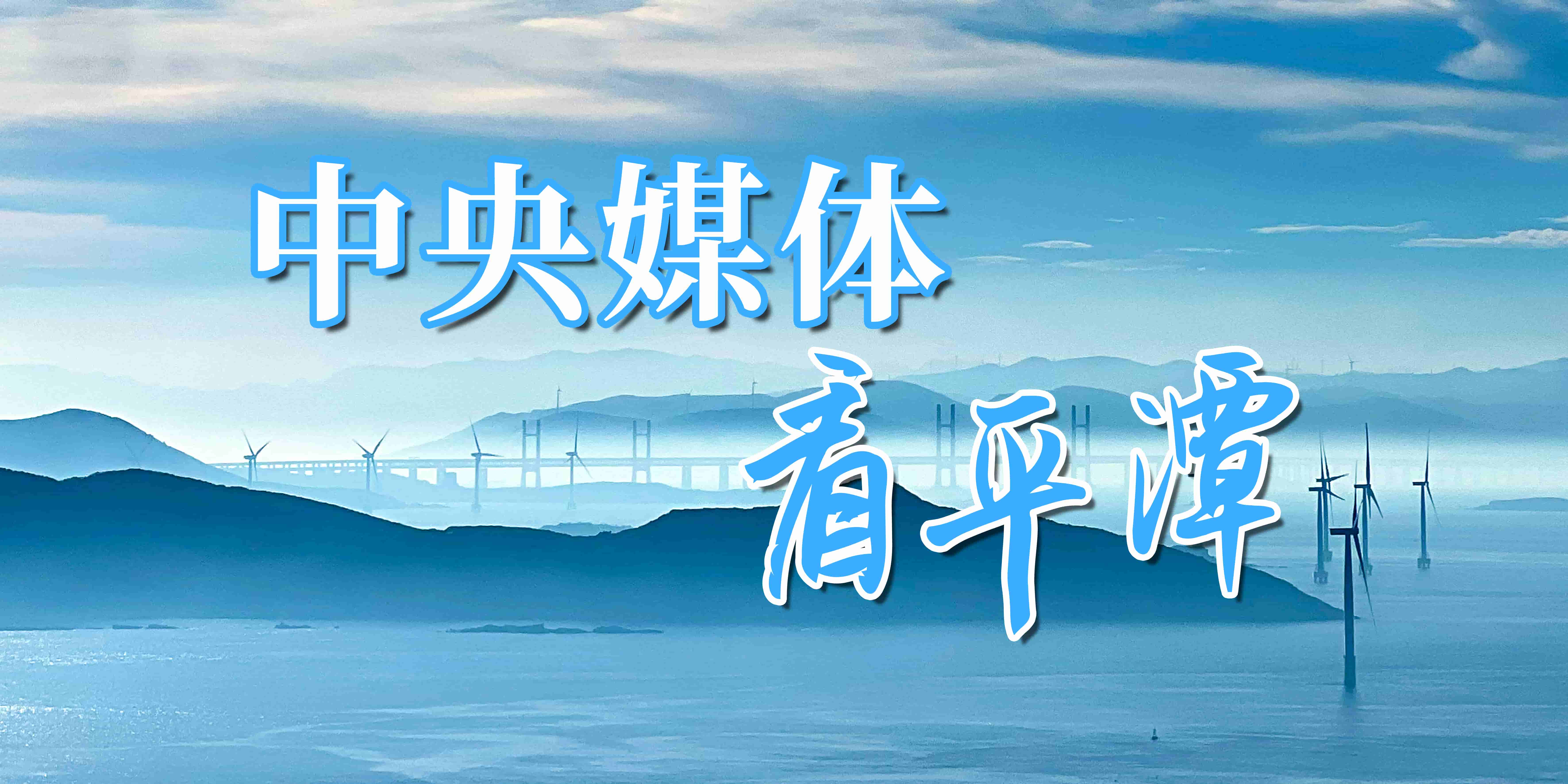 中央媒体看平潭