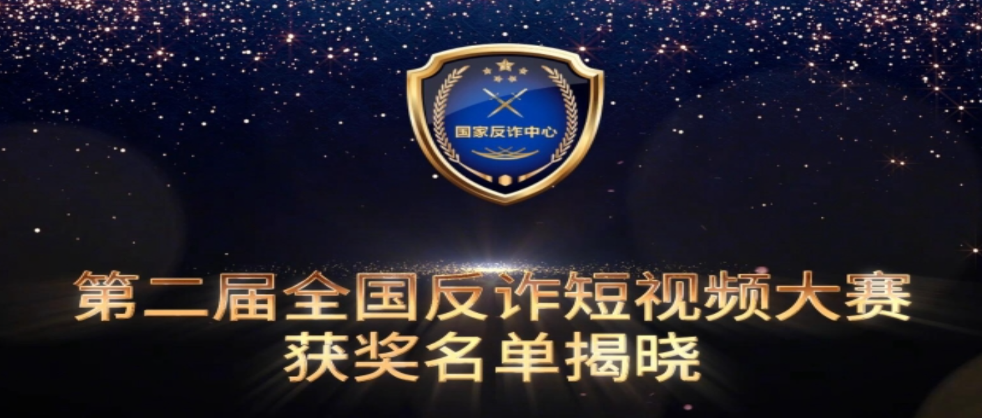 第二届全国反诈短视频大赛获奖作品展播