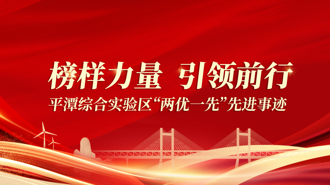 榜样力量 引领前行丨平潭综合实验区“两优一先”先进事迹