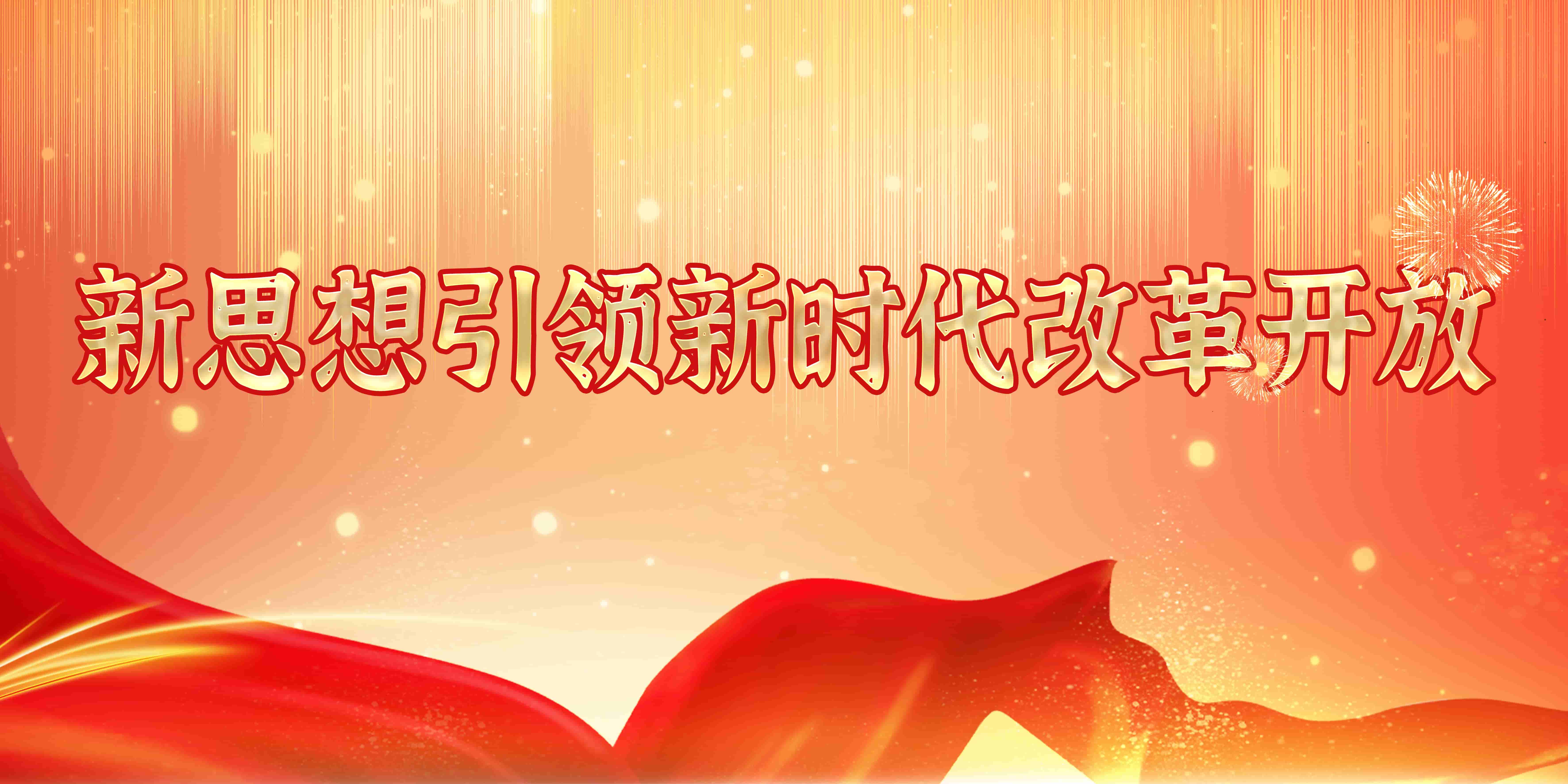 新思想引领新时代改革开放