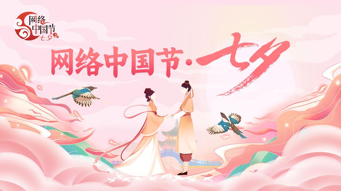 2024网络中国节·七夕