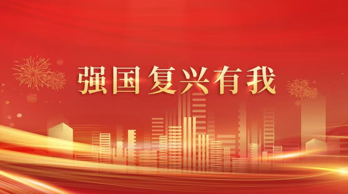 强国复兴有我