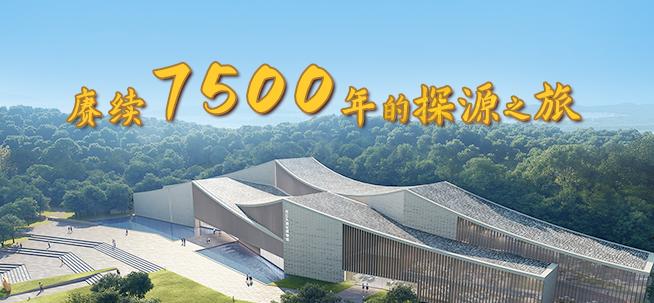 赓续7500年的探源之旅
