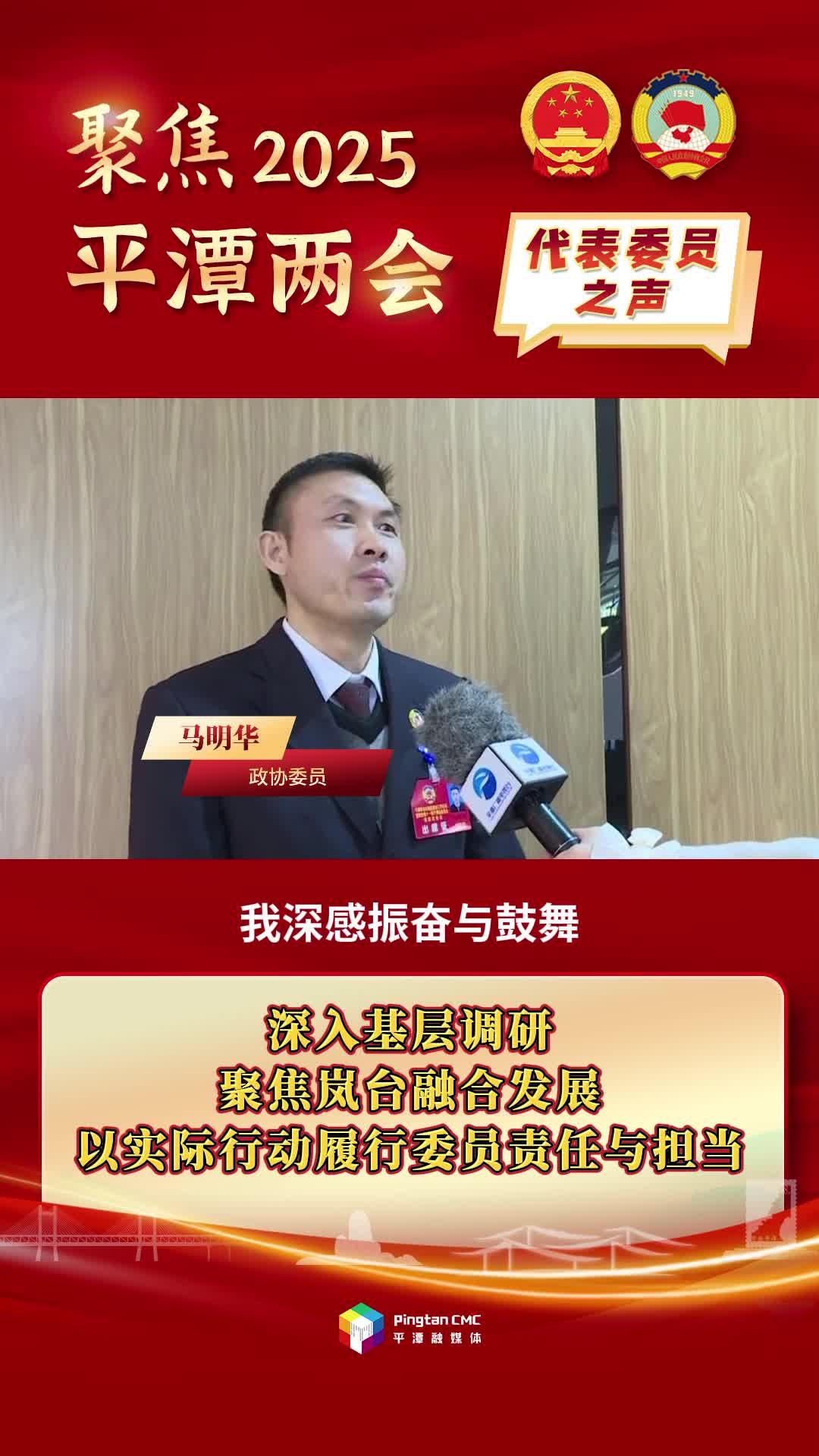 政协委员马明华：深入基层调研，聚焦岚台融合发展，以实际行动履行委员责任与担当