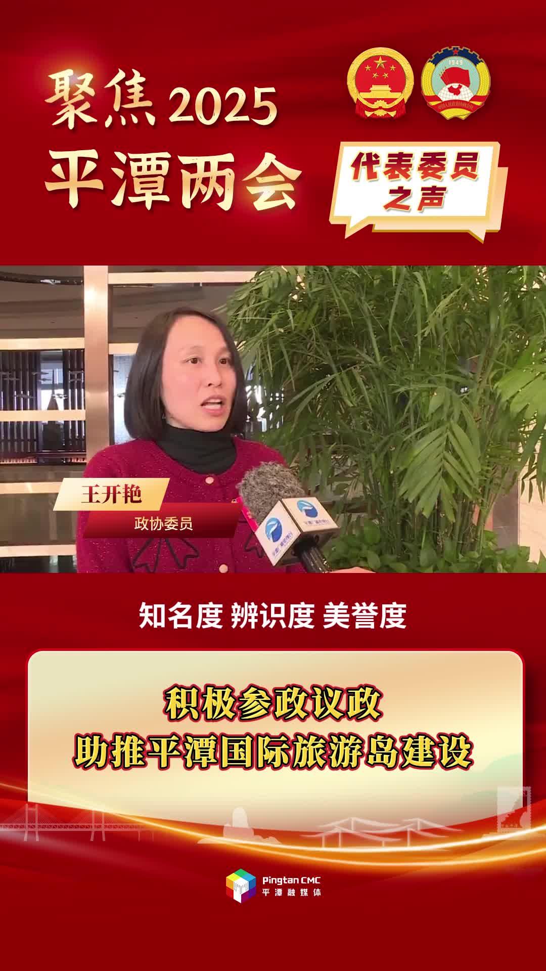 政协委员王开艳：积极参政议政，助推平潭国际旅游岛建设