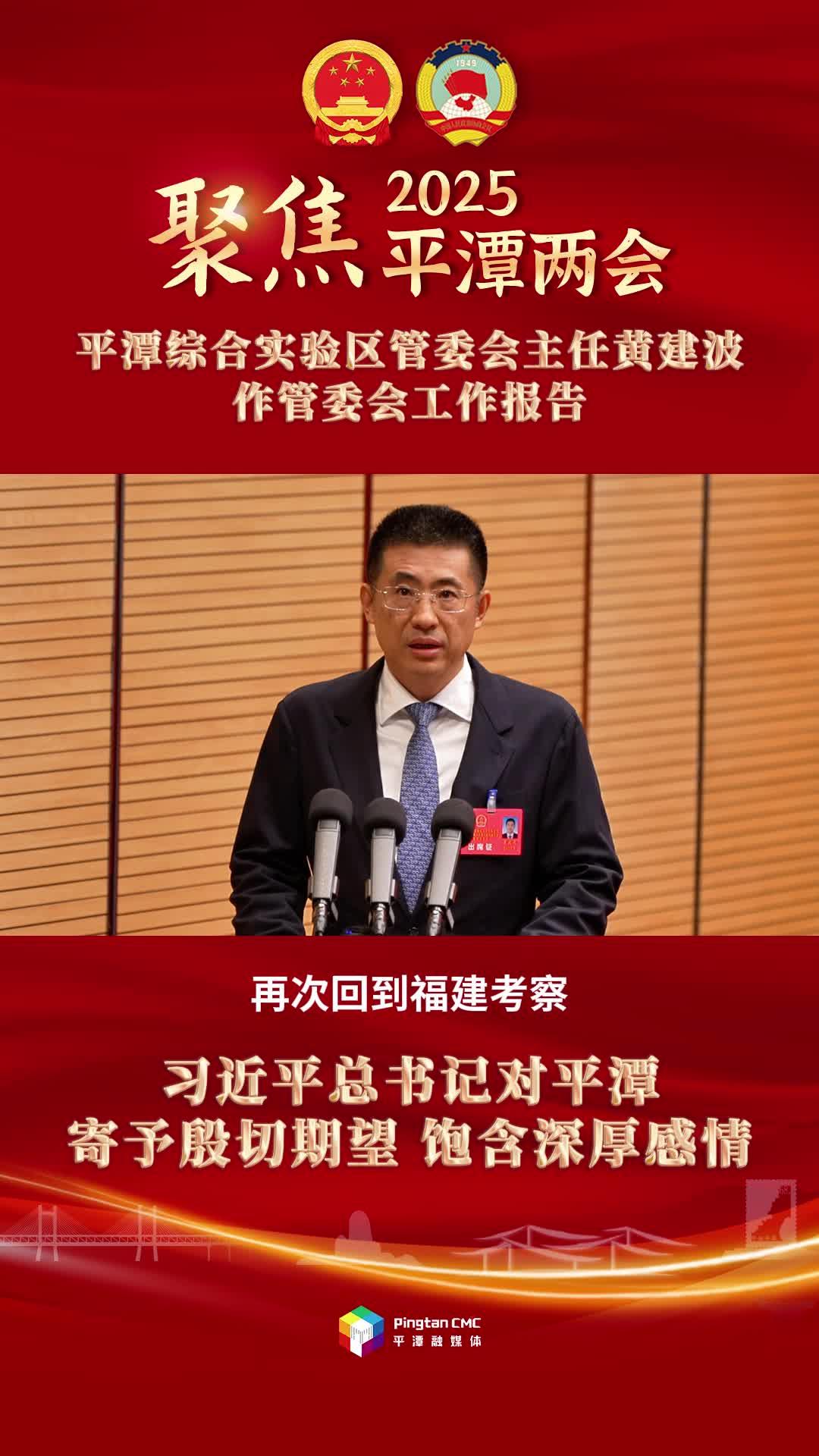 平潭综合实验区管委会主任黄建波：习近平总书记对平潭寄予殷切期望，饱含深厚感情