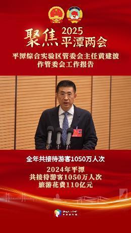 平潭综合实验区管委会主任黄建波：2024年平潭共接待游客1050万人次，游客旅游花费110亿元