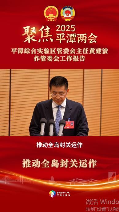 平潭综合实验区管委会主任黄建波：推动全岛封关运作