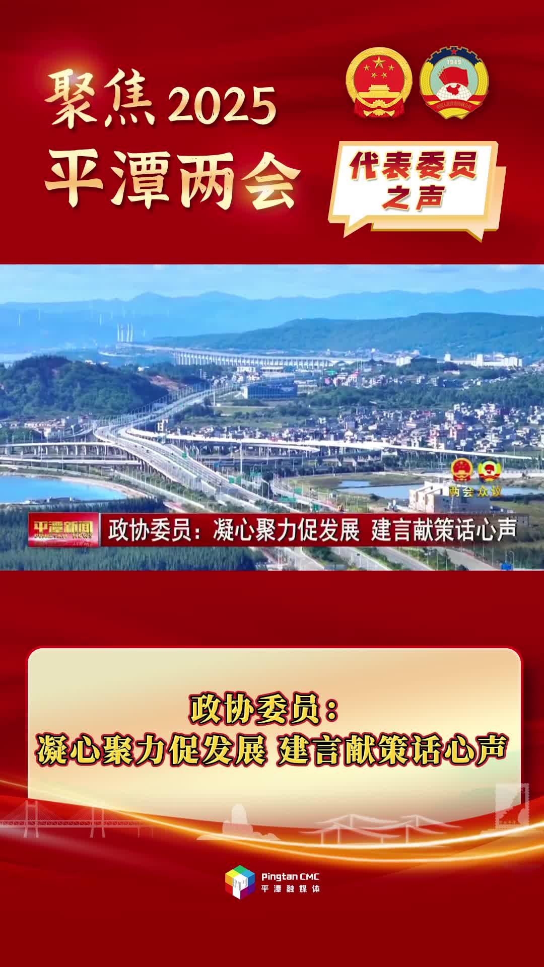 政协委员：凝心聚力促发展，建言献策话心声