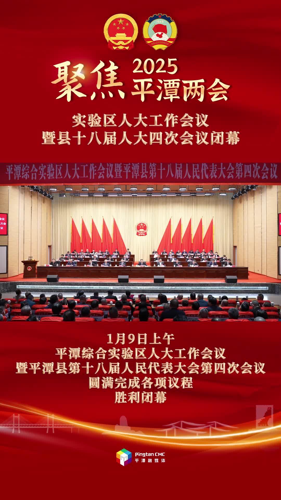 平潭综合实验区人大工作会议暨平潭县第十八届人民代表大会第四次会议闭幕