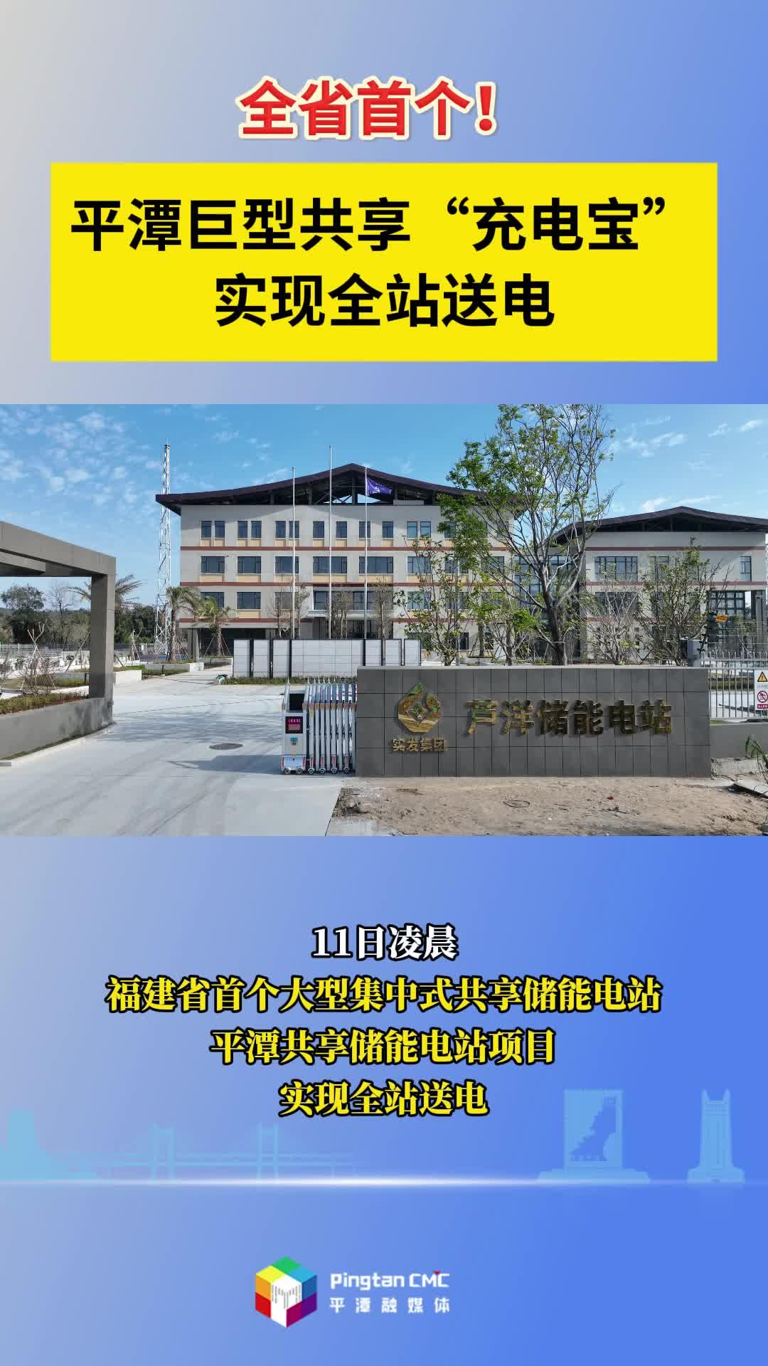 全省首个！平潭巨型共享“充电宝”实现全站送电