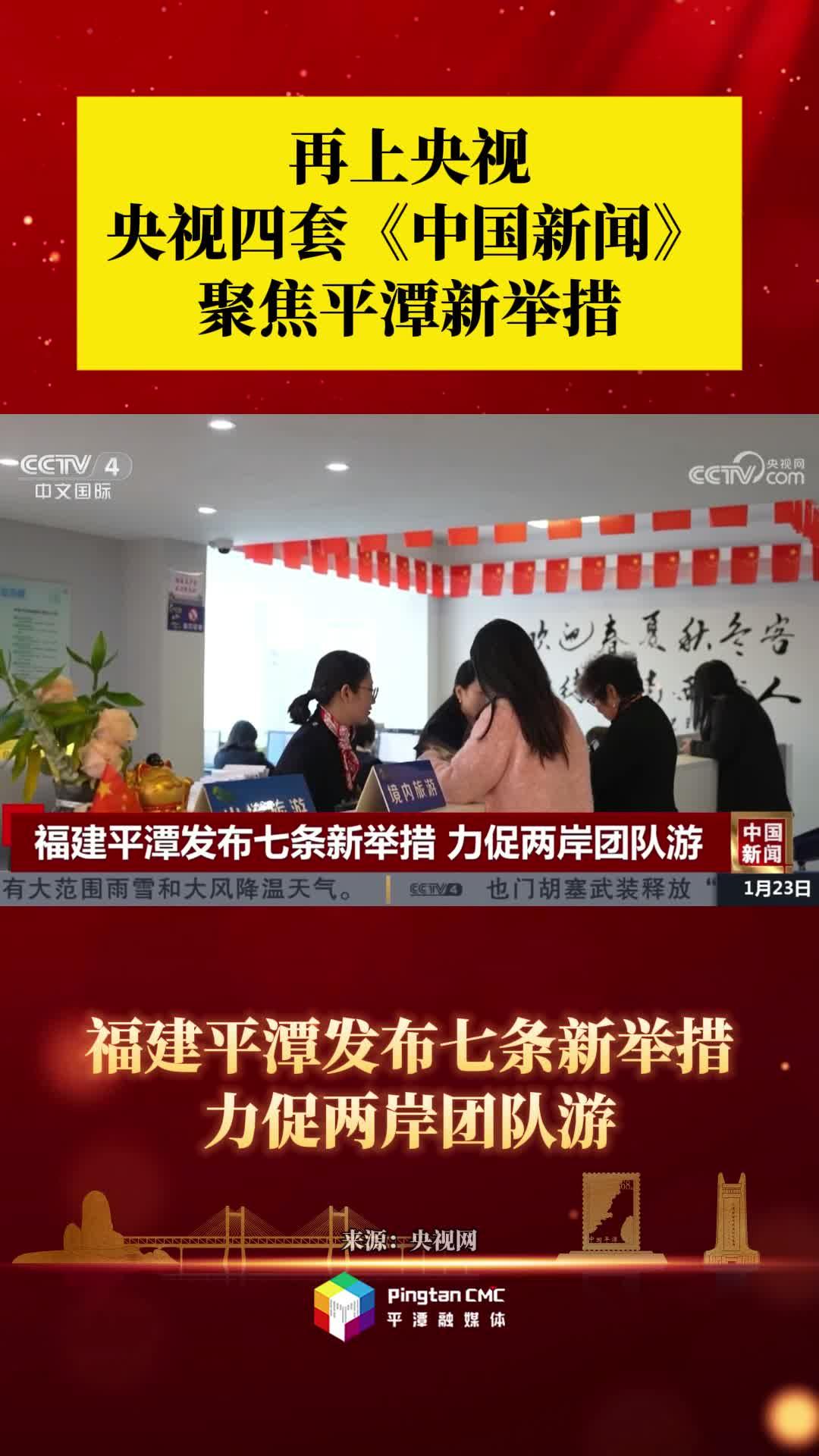再上央视！央视四套《中国新闻》聚焦平潭新举措