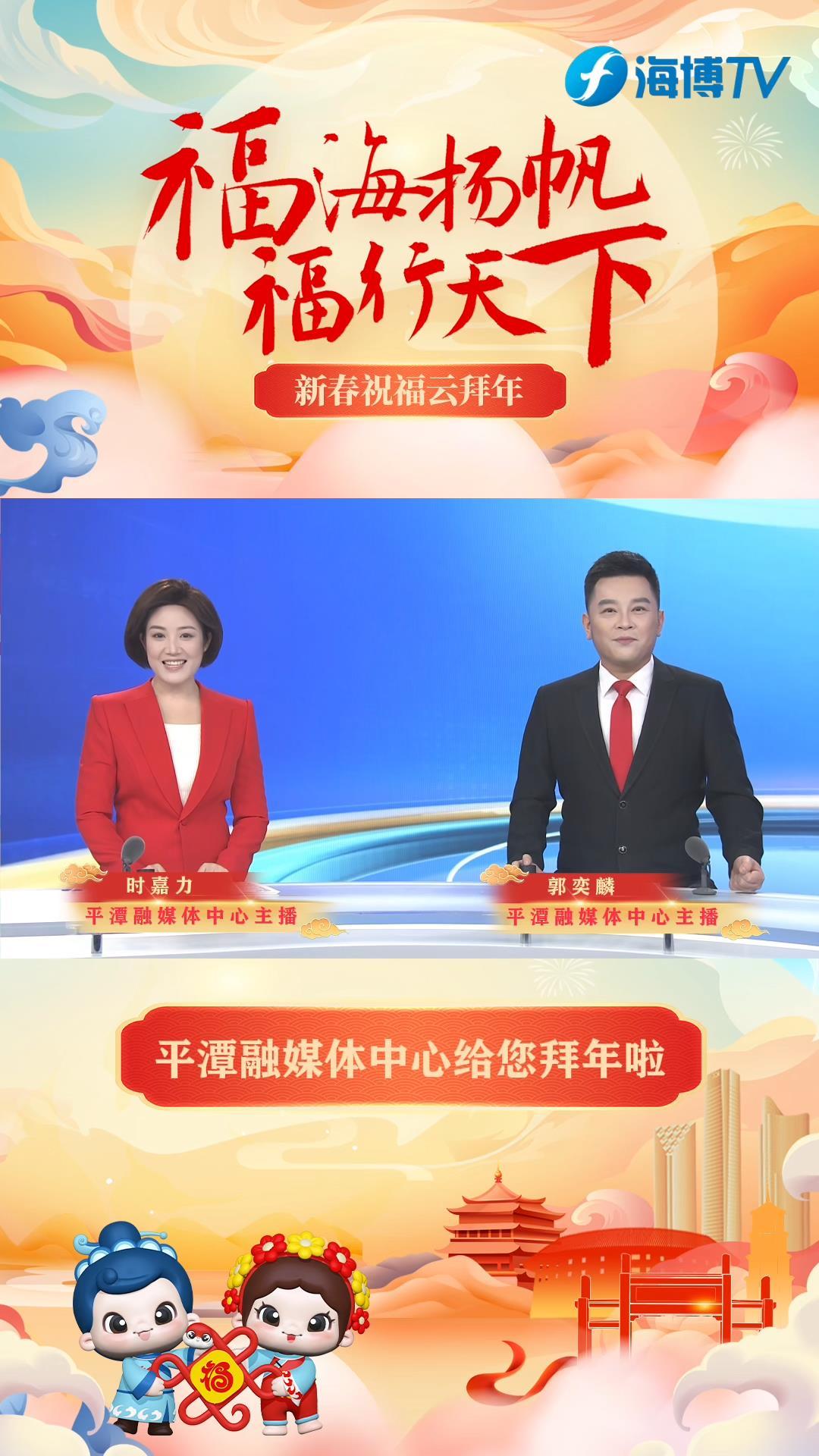 福海扬帆 福行天下丨新春祝福云拜年