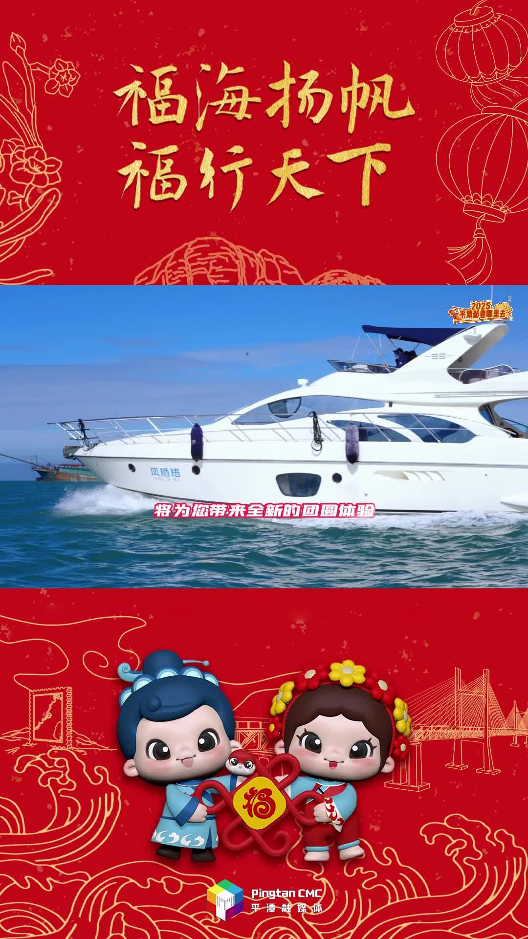 2025新春，来平潭吃一顿游艇上的年夜饭！