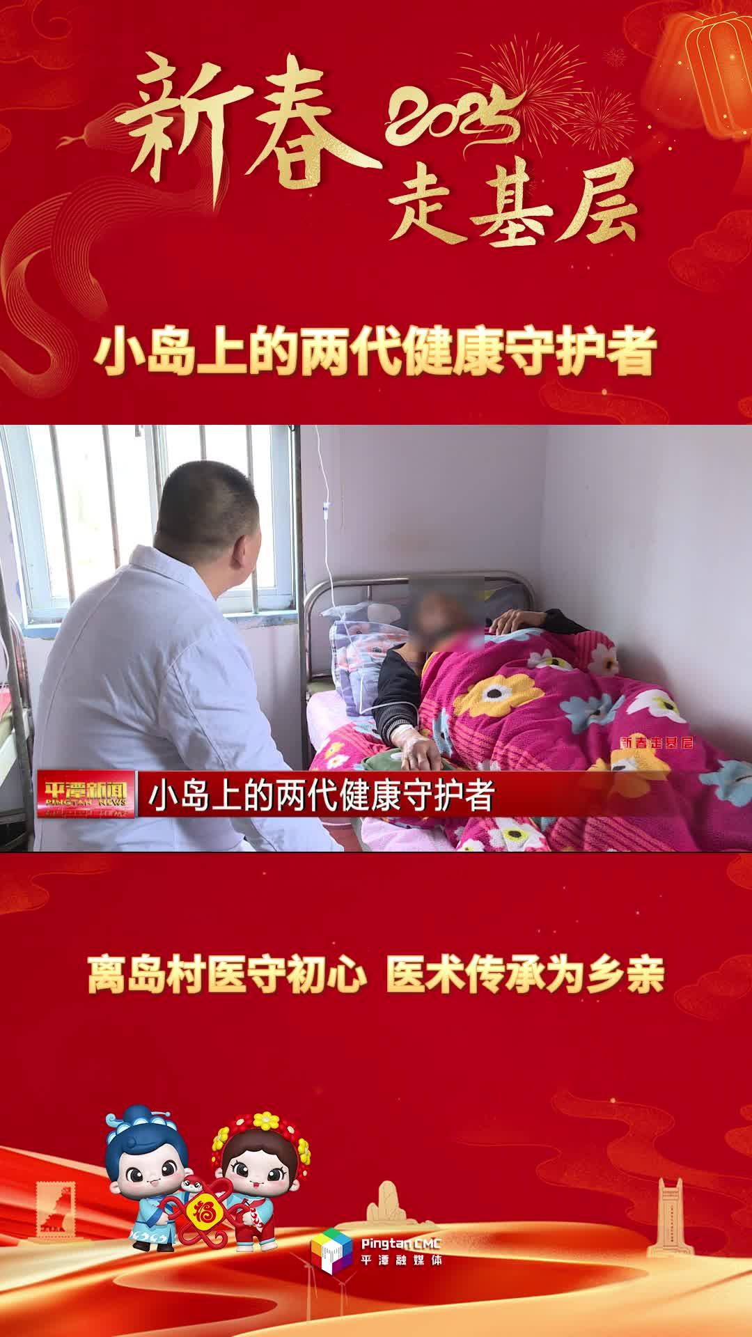 新春走基层丨小岛上的两代健康守护者：离岛村医守初心，医术传承为乡亲