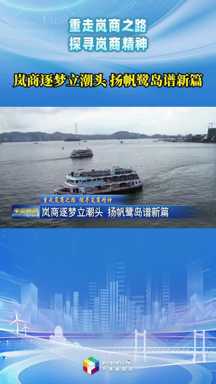 岚商逐梦立潮头，扬帆鹭岛谱新篇！