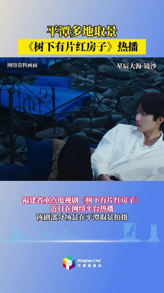 感受平潭万种风情，《树下有片红房子》热播