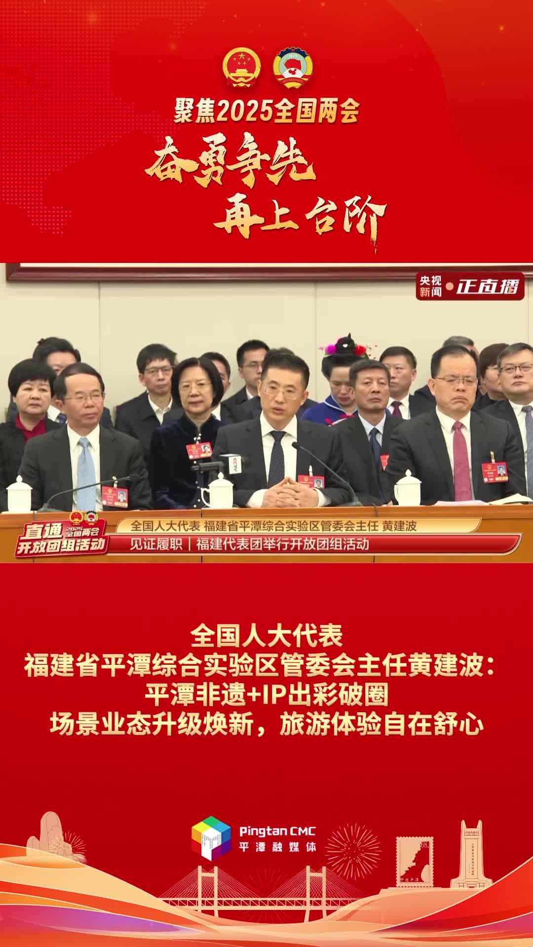 黄建波：平潭非遗+IP出彩破圈，场景业态升级焕新，旅游体验自在舒心