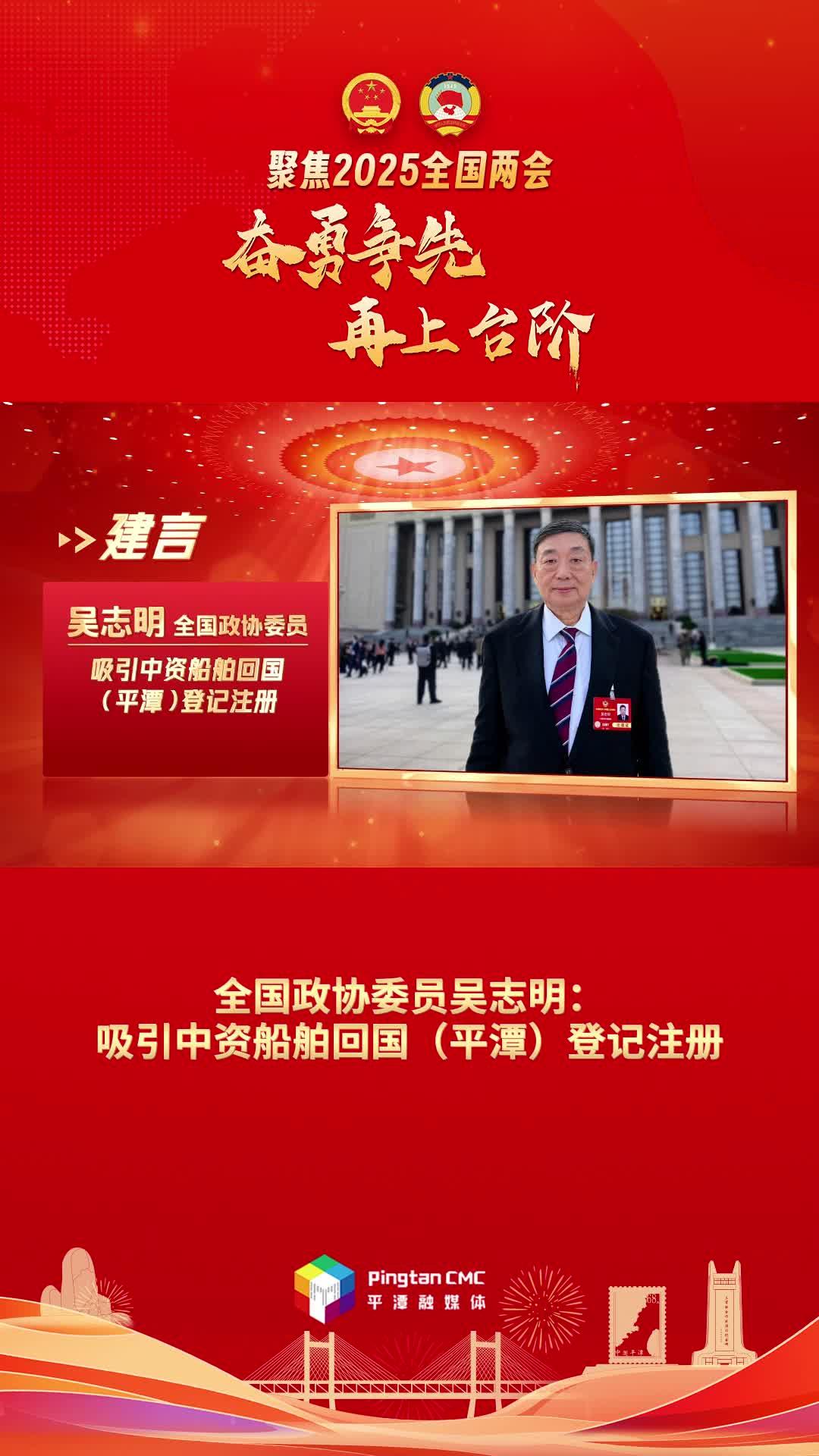全国政协委员吴志明：吸引中资船舶回国（平潭）登记注册